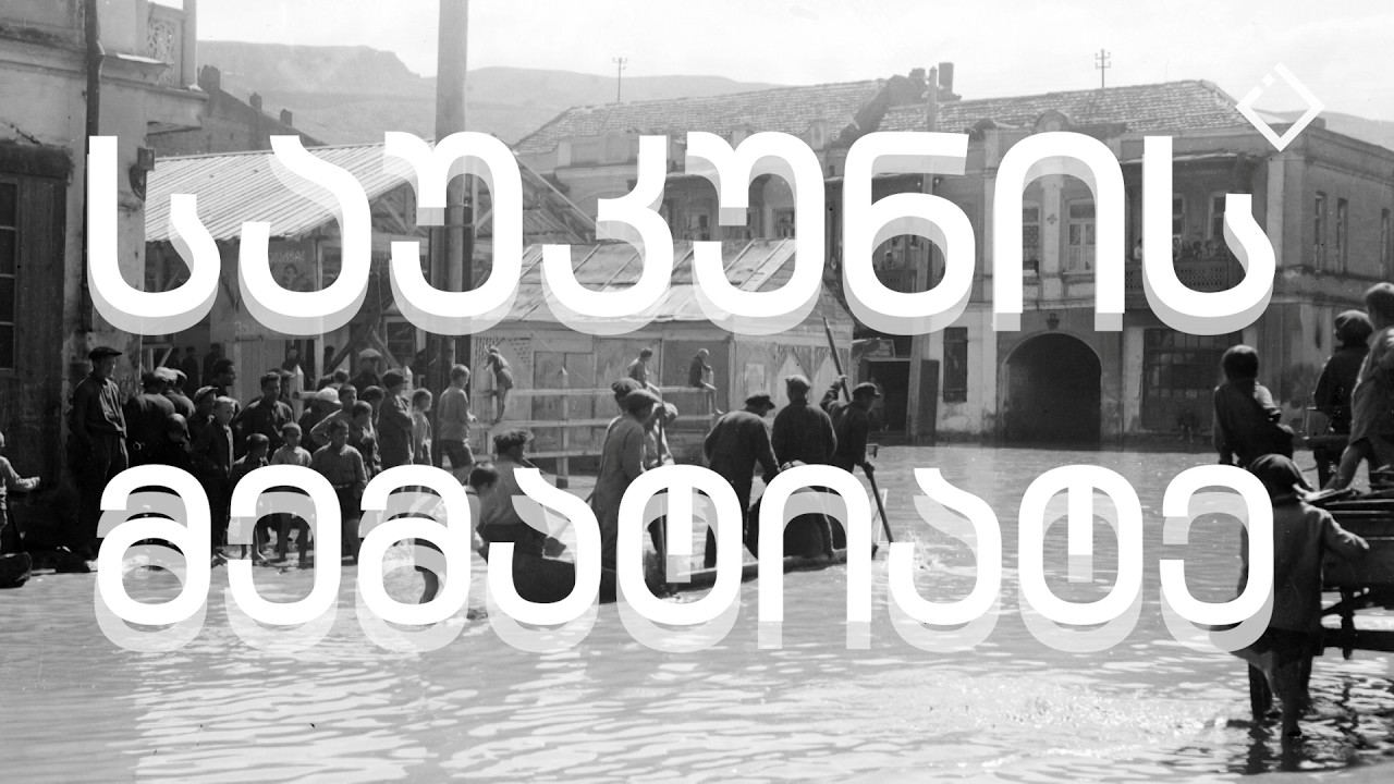 საუკუნის მემატიანე • დოკუმენტური ფილმების სტუდია • Adjara TV