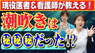 【医者が教える】潮吹きは●●です！最新の研究で分かった潮吹きの正体とは！？