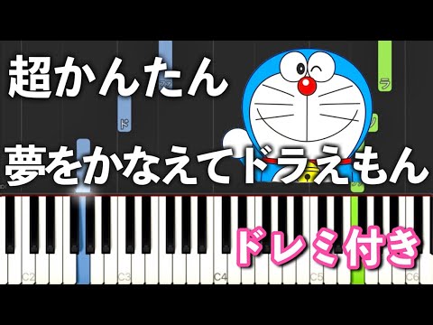 夢をかなえてドラえもん【ピアノ簡単】ゆっくり初心者向け