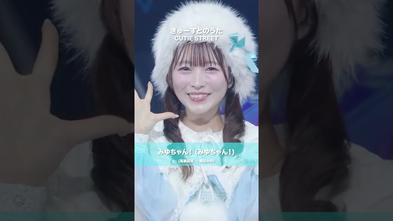 CUTIE STREET / Kyusuto no Uta (Umeda Miyu ver.) - LIVE From KAWAII