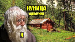 РАСКУЛАЧИВАНИЕ СУДЬБА ДЕДА ОДНОУХАЯ КУНИЦА ОХОТА ВОЛКИ в ТАЙГЕ ДОМ в ЛЕСУ ИСТОРИИ из ЖИЗНИ СЕРИАЛ 4