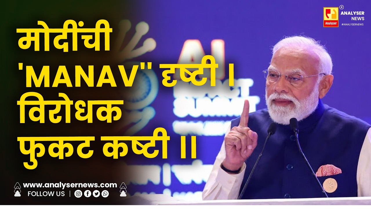 मोदींची 'MANAV''  दृष्टी । विरोधक फुकट कष्टी ।। Shrikant Umrikar | Analyser | Narendra Modi