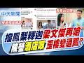 【賴正鎧報新聞】擋鳳梨釋迦梁文傑再嗆 陳瑩"酒店哏"歪樓變過關?｜梁文傑吃鳳梨釋迦冰致歉 國台辦:高高在上.挽不回人心  20260624 精華版 @中天電視CtiTv