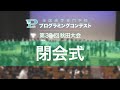 第32回高専プロコン「閉会式」#procon32