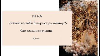 видео: Какой из тебя флорист-дизайнер? Создаем идею. Тренинг Игра. День 3. картинка: Какой из тебя флорист-дизайнер? Создаем идею. Тренинг Игра. День 3.