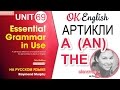 Unit 69 Английский определенный и неопределенный артикль, a и the | OK English Elementary
