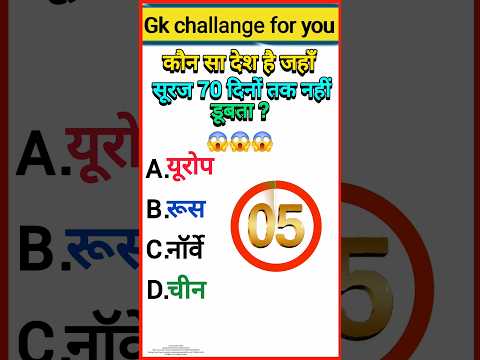 | GkShorts |''अगले 70 दिनों तक सूर्यअस्त????नही होगा यहा!????'' |Gk Video | #gk #shorts