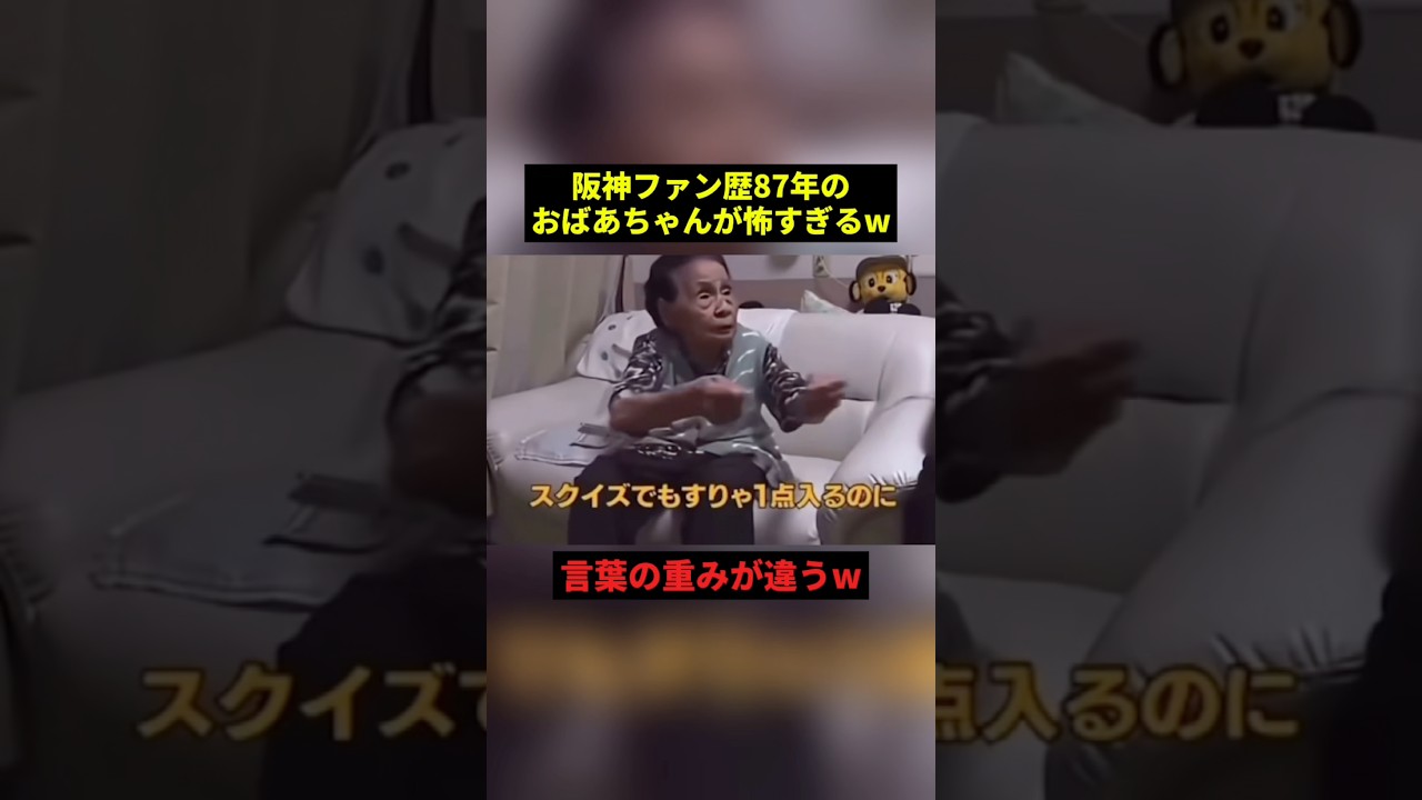 阪神ファン歴87年のおばあちゃん#すごい #面白集 #野球 #shorts
