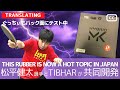 【ハイブリッドMK】松平健太選手とTIBHARが共同開発した卓球ラバー【卓球知恵袋】