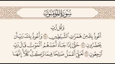 أواخر سورة المؤمنون  برواية خلف عن حمزة / الشيخ محمد بن عتيق الصنوي