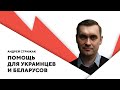 Беларусы помогают Украине / Поддержка репрессированных / Эвакуация из Беларуси