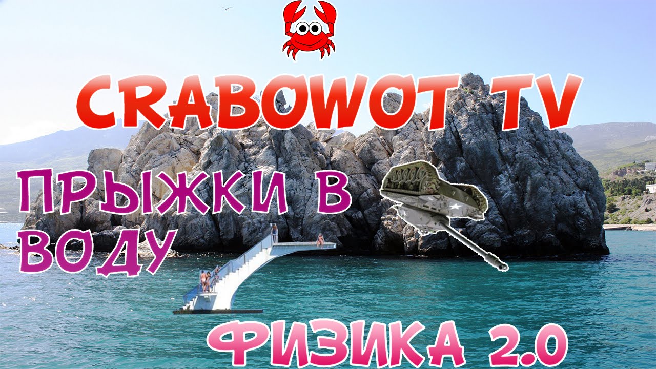 Amazing jumping tanks | Безумные прыжки в воду. Жюри: Серб, Живец и Ася. Новая физика 2.0.