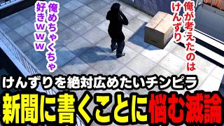 【#ストグラ】けんずりを絶対広めたいわくハピ、新聞に書くことに悩む滅論【わくハピ/チンピラ/山田カイキ/ジョーカー】