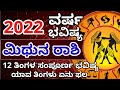 Mithuna Rashi 2022 | ಮಿಥುನ ರಾಶಿ | Mithuna Rashi Varsha Bhavishya 2022 | mithuna Rashi varsha phala