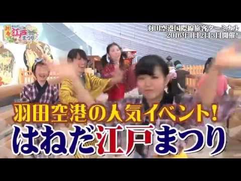 新春はねだ江戸まつり2016　CM