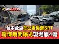 台中銀色轎車飛速「連環撞」！巨業公車「被擠進BRT站體」釀4傷【頭條600秒】