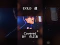 道（ショートバージョン）EXILE Covered by のぶあ #歌ってみた #のぶあ #歌ってみた #道 #exile
