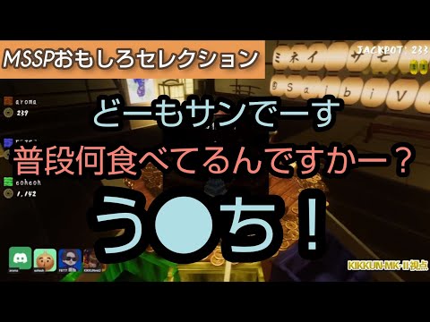 サン、ス●トロだった[MSSP切り抜き]