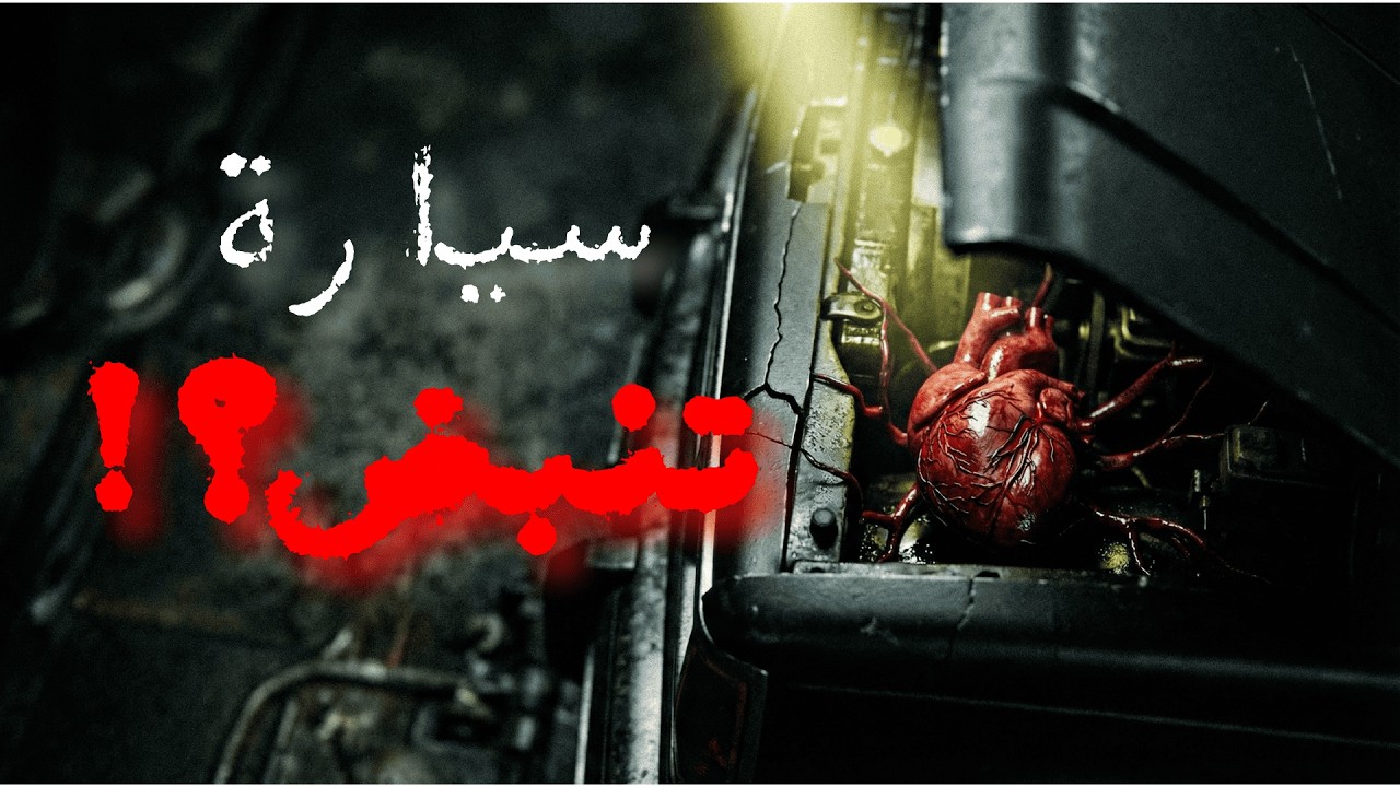 السيارة اللي ترفض تموت ...