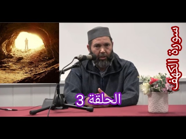 مصطفي بن عمر ( تفسير القرآن الكريم - الحلقة 3 سورة الكهف - Tamazight) Mostafa Bno Omar