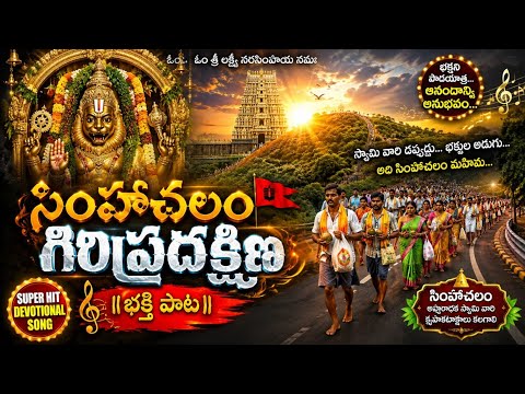 🦁 సింహాచలం గిరిప్రదక్షిణ 🔥 ఈ భక్తి పాట వింటే స్వామి కటాక్షం మీ సొంతం! 🙏