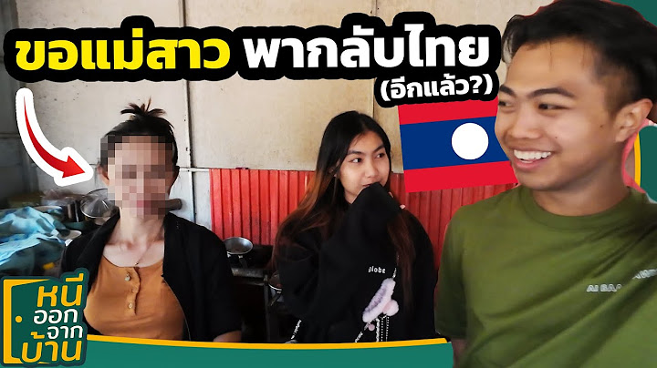 ขอแม่สาวลาวพาไปเที่ยวไทย ( อีกแล้ว)[หนีออกจากบ้าน หาสาวลาว ปากเซ] | DOM Part2/2