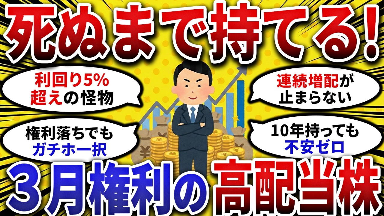 【2ch お金スレ 】3月配当取りの最終局面！権利落ちでも持ち続けられる最強の 高配当株 を挙げてけ【 2ch 有益スレ 】