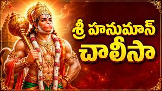 Hanuman Chalisa | హనుమాన్ చాలీసా | Hanuman Chalisa In Telugu | Tuesday Special Hanuman Bhakti Songs