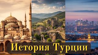 История Турции: от древних времен до наших дней
