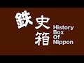【LIVE】史箱／2020年10月28日第5回【鉄史箱／謎の機関車】