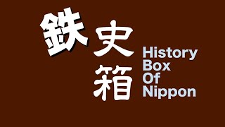 【LIVE】史箱／2020年10月28日第5回【鉄史箱／謎の機関車】