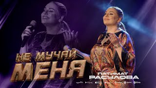 Патимат Расулова - Не Мучай Меня (Концерт 2023) Patimat Rasulova - Don't Torture Me (Concert 2023)