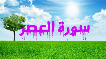 103 سورة العصر - ماهر المعيقلي