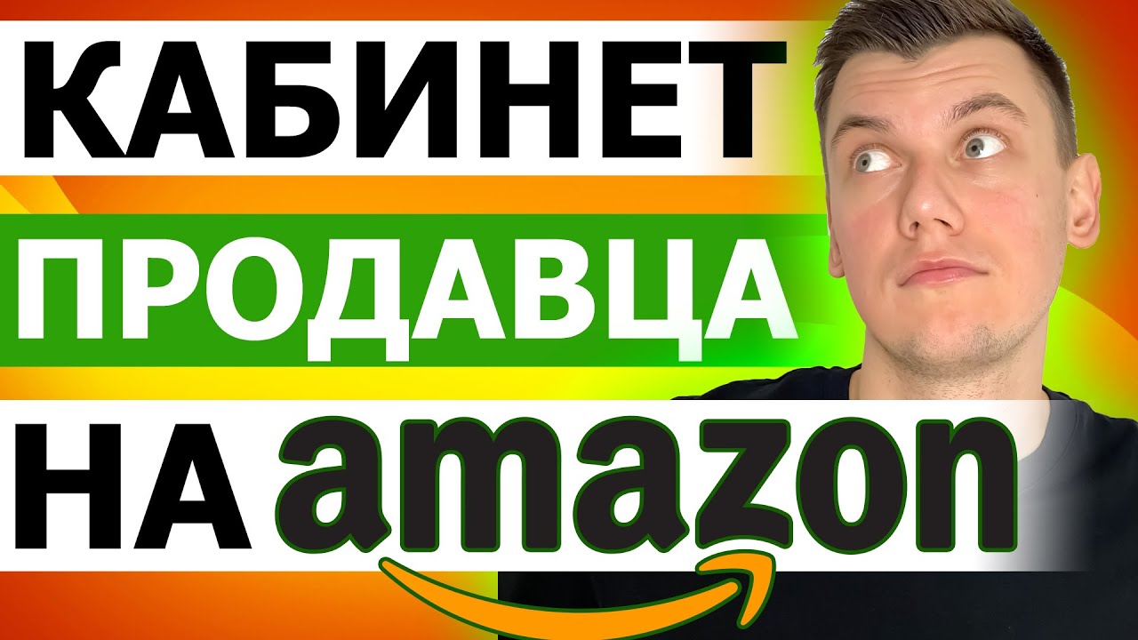 Update Что отслеживать в кабинете продавца Amazon Seller Central? (Интерфейс 11 мая 2021 обновление)