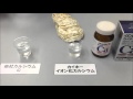 カイホーカルシウムイオン化実験