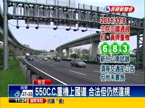 禁上國道因為民調不同意？那你需要一起來連署附議！4945|重機,高速公路,國道,高公局,交通部|小老婆汽機車資訊網