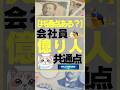 【共通点ある？】会社員億り人共通点　#お金　#お金を増やす方法 #お金を貯める #投資　#投資初心者　#億り人