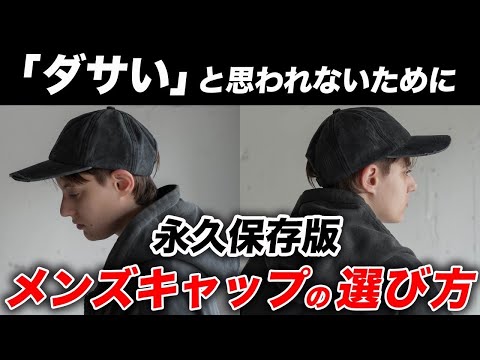 【一撃でオシャレになれる】大人の「メンズキャップ」はこう選べ!おすすめの種類や着こなしなど完全解説 hqdefault