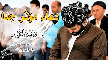 اللهم اشفِ مرضانا ومرضى المسلمين - دعاء مؤثر جدا للقارئ بيشةوا قادر الكردي