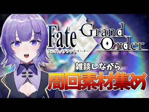 【#FGO 】完全初見🔰「Fate/Grand Order 」転職して初心者マスター!素材集めしていく✨【#vtuber  /夜口紫狼】