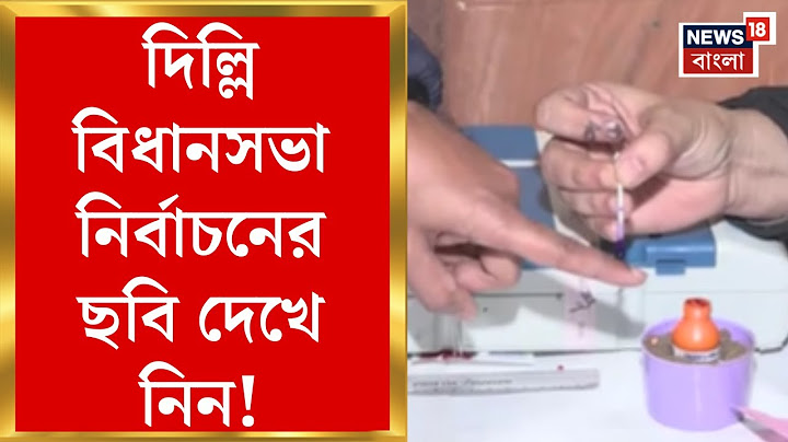 Delhi Election 2025 : কেমন চলছে ভোট? দিল্লি বিধানসভা নির্বাচনের ছবি দেখে নিন। Bangla News