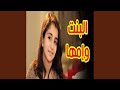 البنت وإمها ديمة بشار