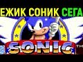 Сега Ёжик Соник - Sonic the Hedgehog Sega Longplay / Полное прохождение