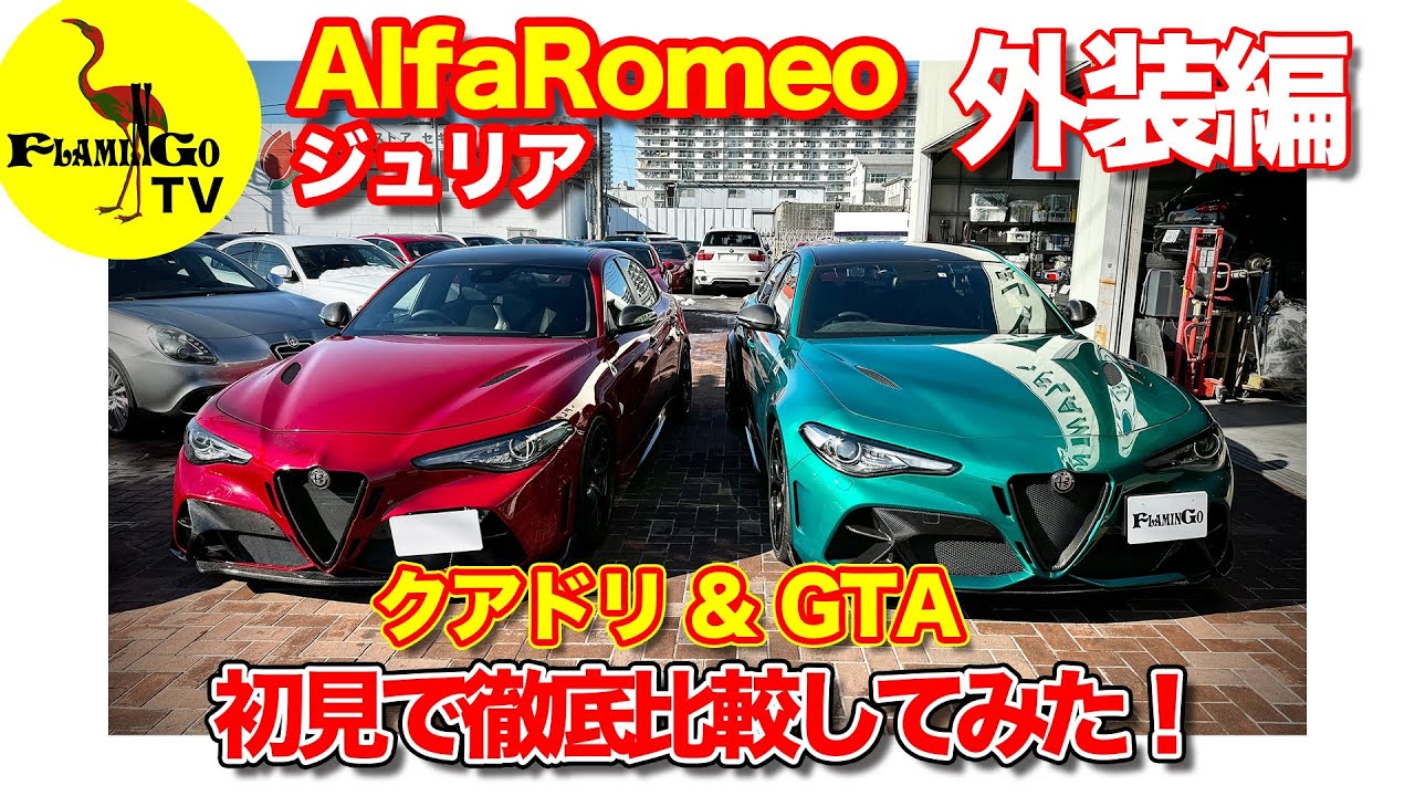 First-time comparison] Giulia Quadri & GTA!! What's the difference