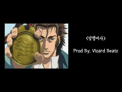 [자작랩] S.K.Y-암행어사 (Prod By. Vizard Beatz)