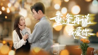她忍淚放手,分離六年再重逢?他罵她狠心,卻不知她藏著兩個孩子的秘密!#短劇推薦 #都市 #大陆短剧