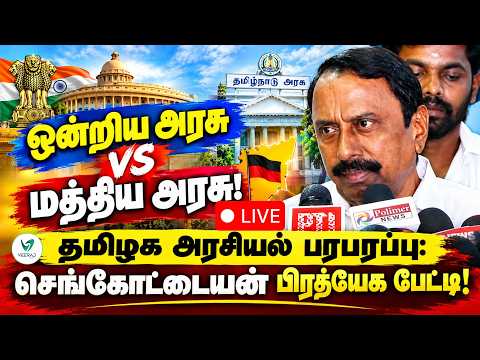 LIVE🔴:மின்வெட்டு பற்றி செங்கோட்டையன் சொன்ன உண்மைகள்! | TN Power Cut Issue | K.A. Sengottaiyan
