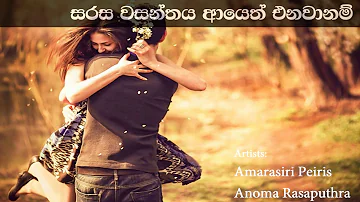 Sarasa Wasanthaya Ayeth Enawanam සරස වසන්තය ආයෙත් එනවානම් | Amarasiri Peiris & Anoma Rasaputhra