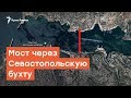Мост в Севастополе. Строительство  перехода через Севастопольскую бухту | Радио Крым.Реалии