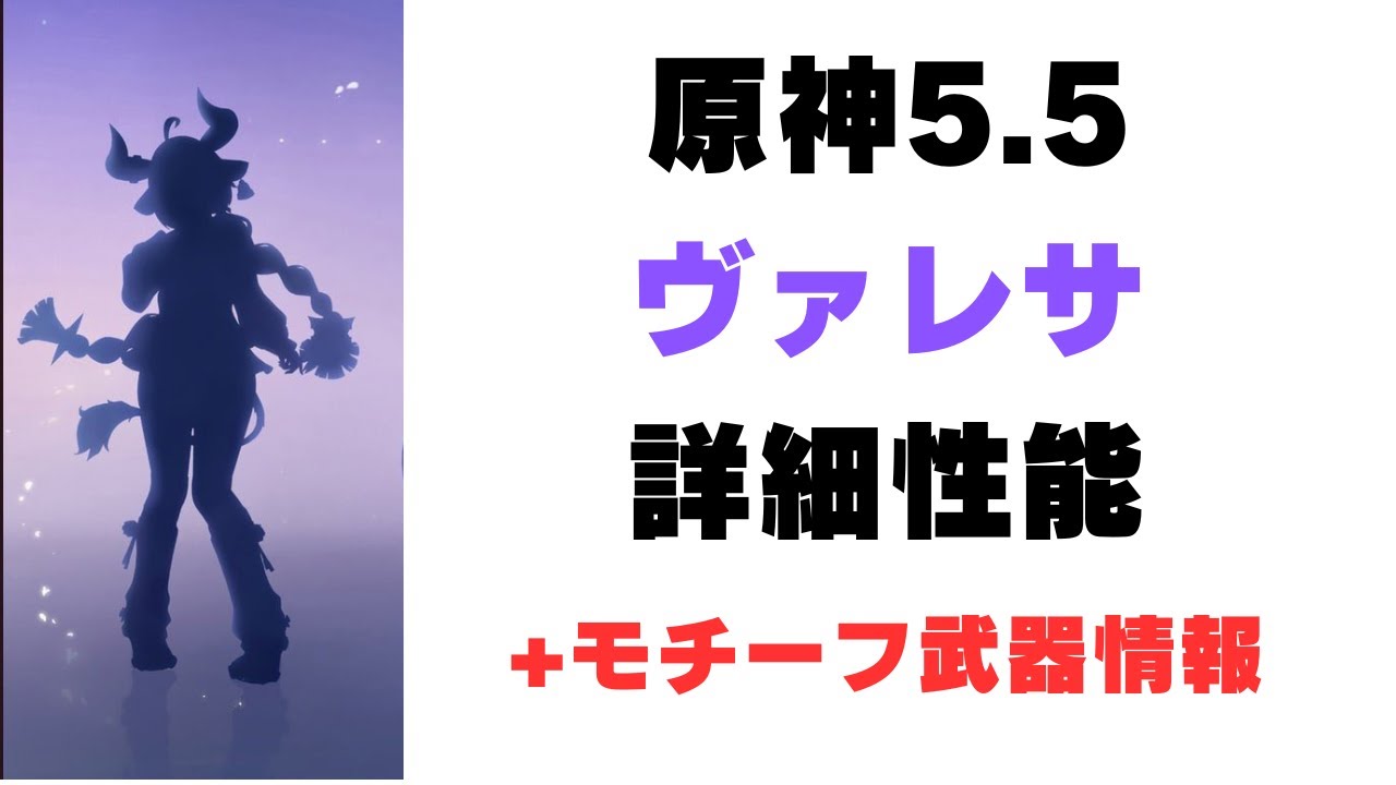 【原神】ヴァレサ凸あまり強くない??? : ゲームセンサーmaru チャンネル